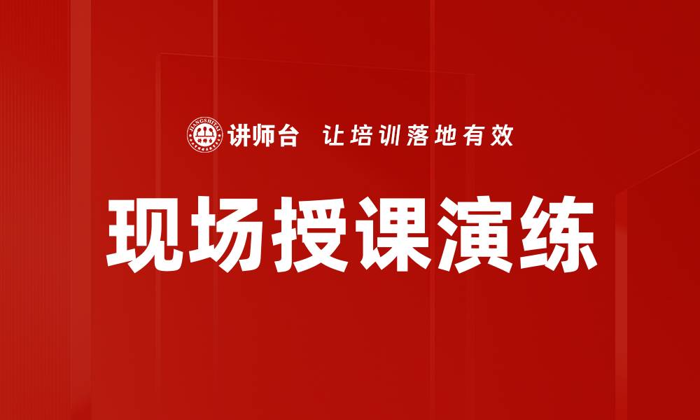文章现场授课演练提升教学效果的关键方法的缩略图