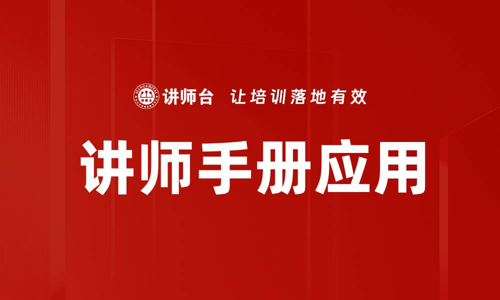 文章提升教学效果的讲师手册必备指南的缩略图