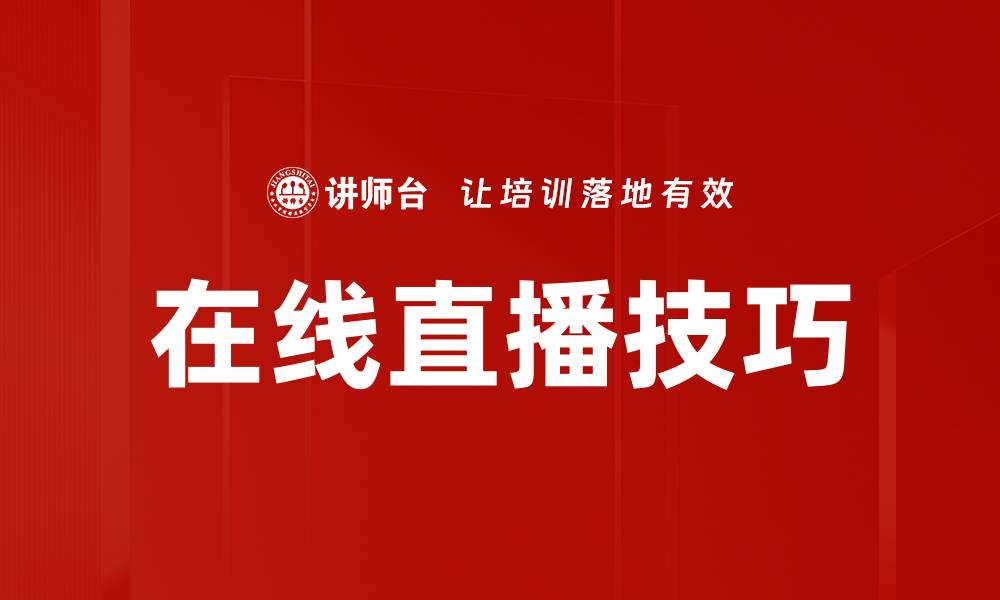 文章提升在线直播技巧的五个实用秘诀分享的缩略图