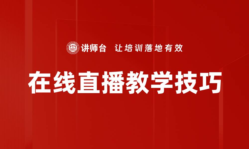 文章掌握在线直播技巧，提升观众互动与参与感的缩略图