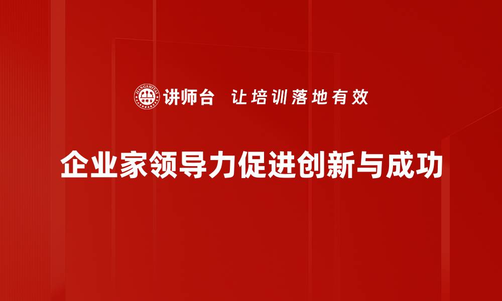 文章企业家领导力：打造成功团队的关键秘诀的缩略图