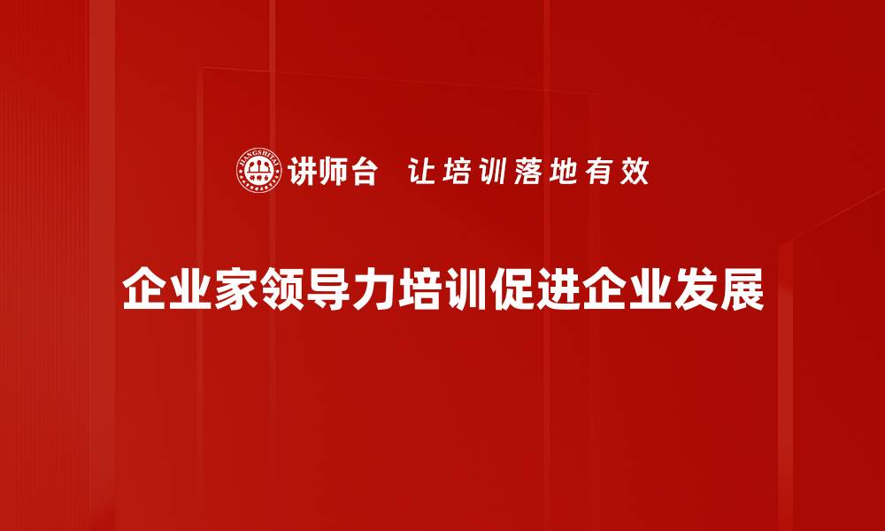 文章提升企业家领导力的五个关键策略与实用技巧的缩略图
