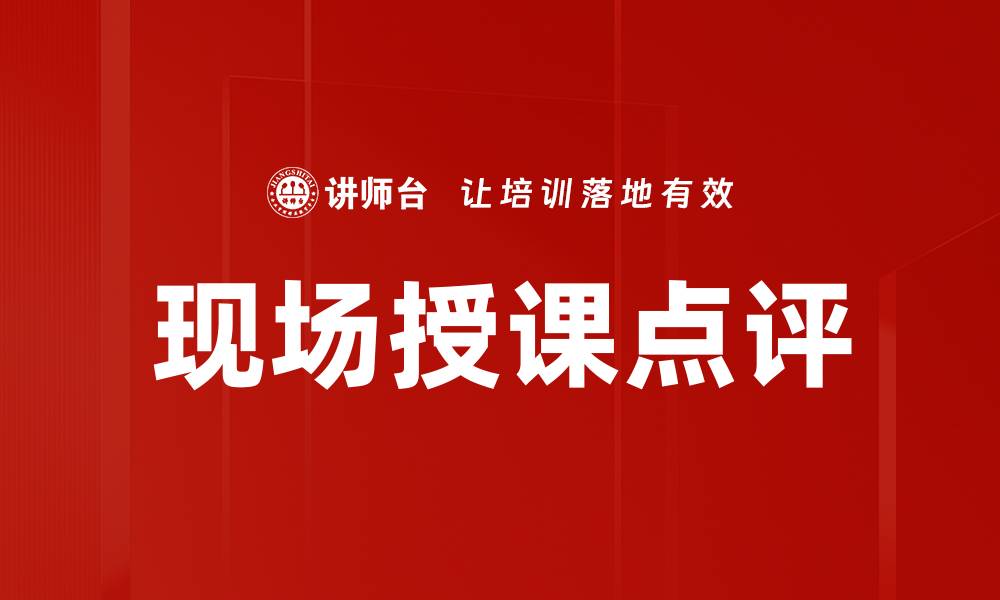 文章现场授课点评：提升教学质量的有效策略的缩略图
