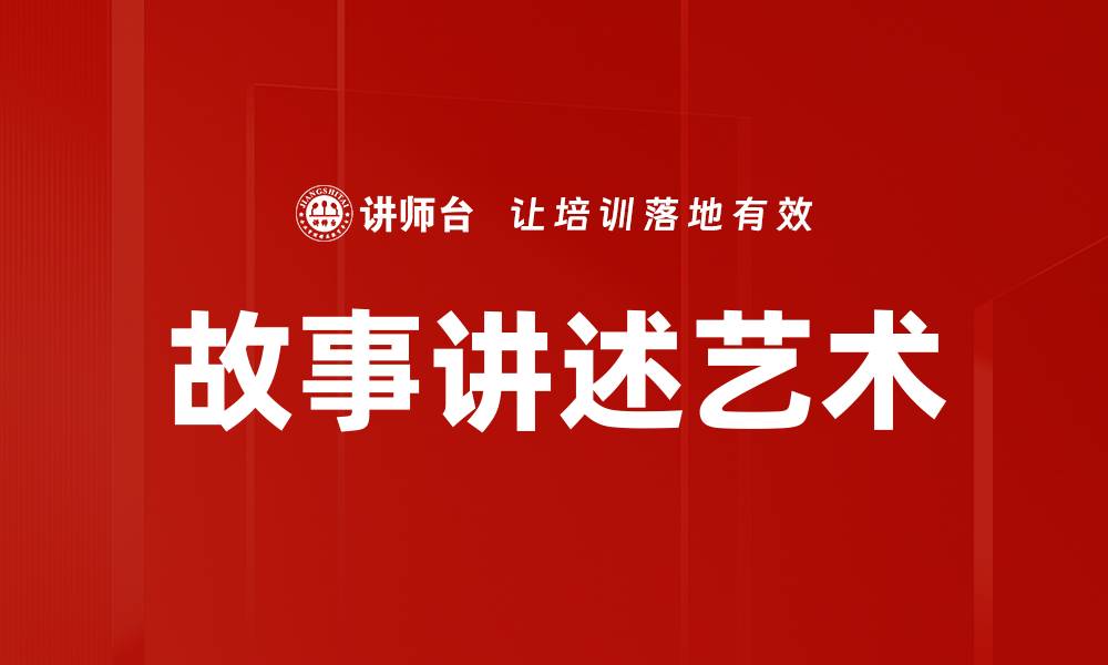 文章掌握故事讲述技巧，让你的内容更打动人心的缩略图
