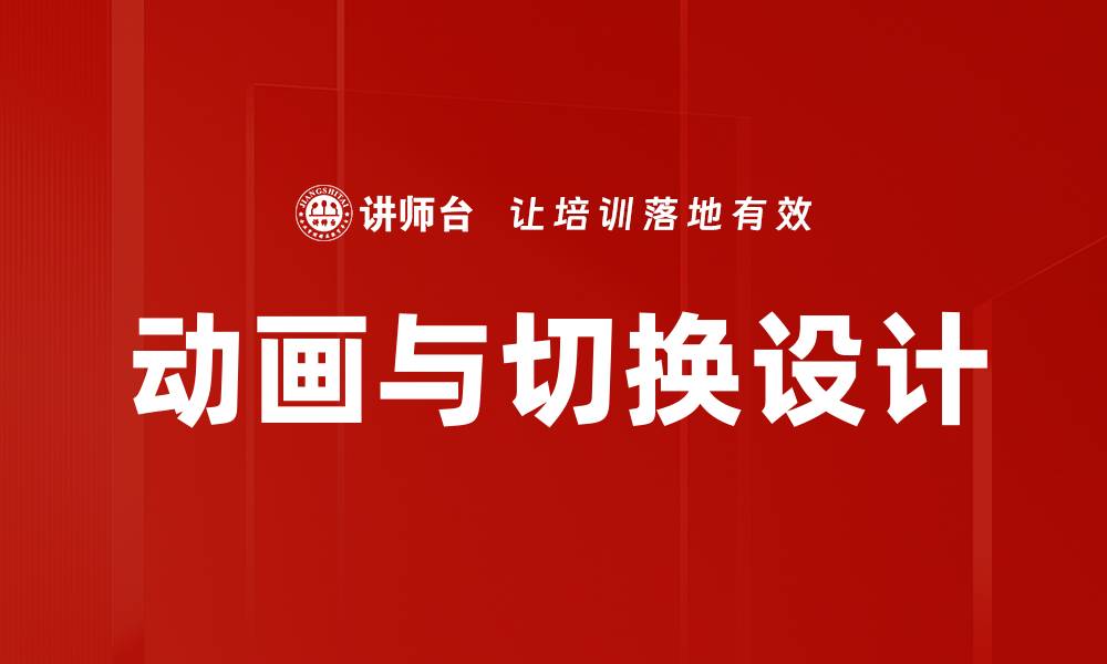 文章动画与切换运用提升用户体验的关键技巧的缩略图