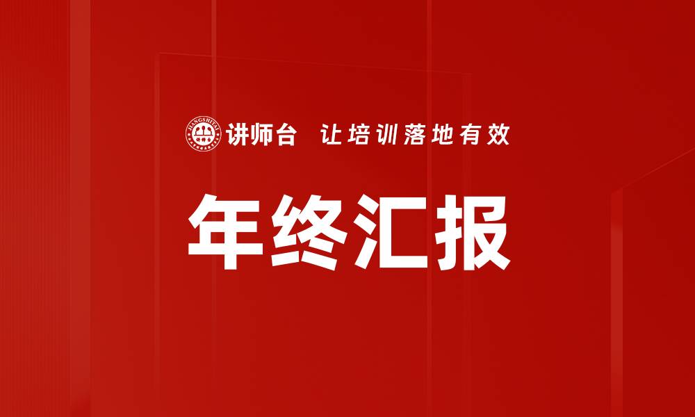 文章年终汇报场景如何提升团队工作效率与成果展示的缩略图
