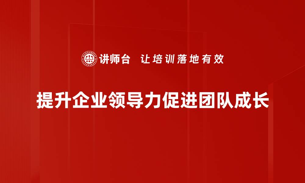 提升企业领导力促进团队成长