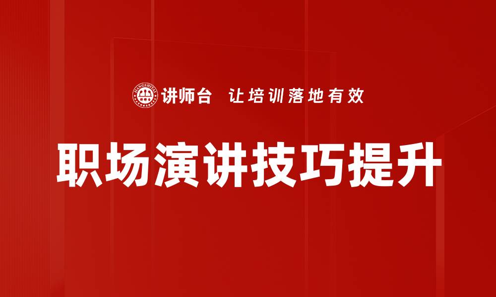 职场演讲技巧提升