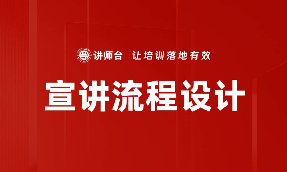 文章优化宣讲流程设计提升活动效果的关键策略的缩略图