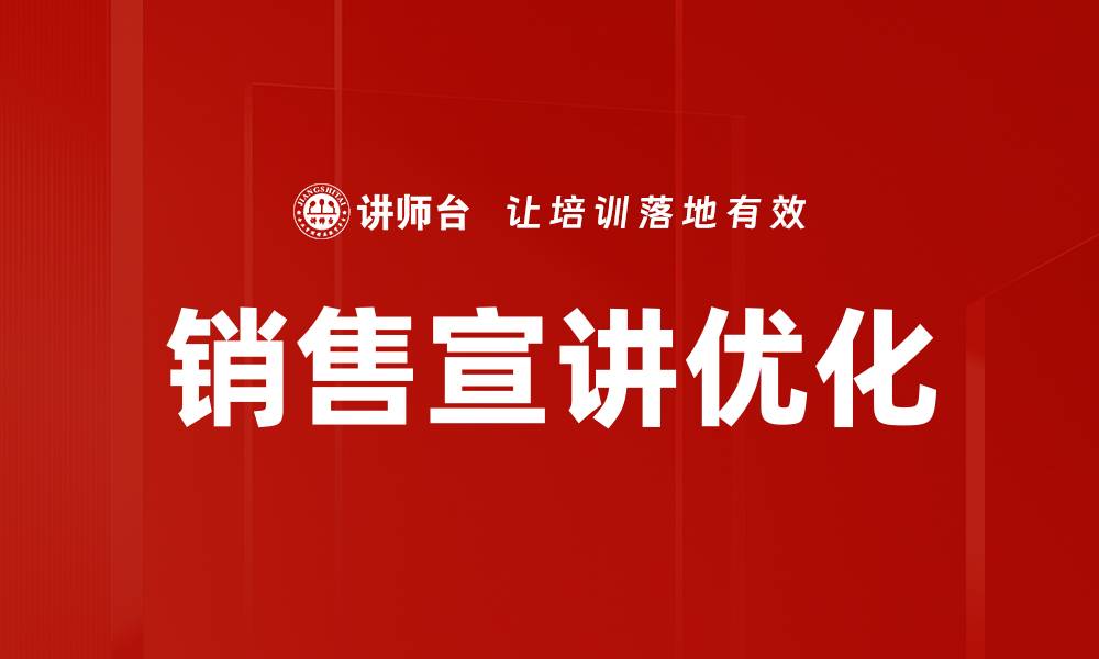 文章优化宣讲课件，提高演讲效果与观众参与度的缩略图