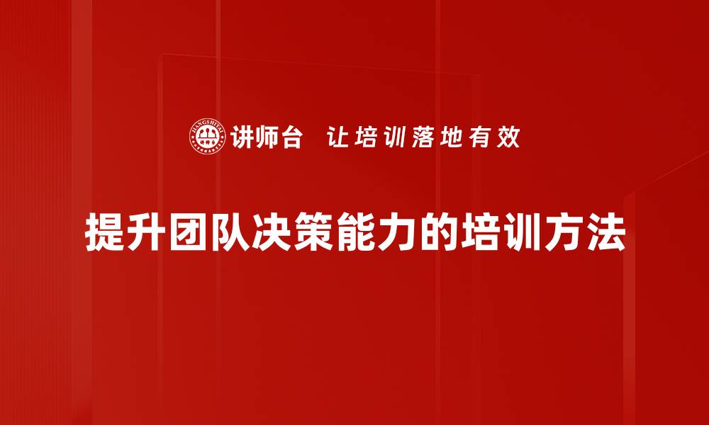 文章提升团队有效决策的五大关键策略解析的缩略图
