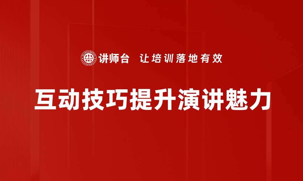 文章提升人际关系的互动技巧全解析的缩略图