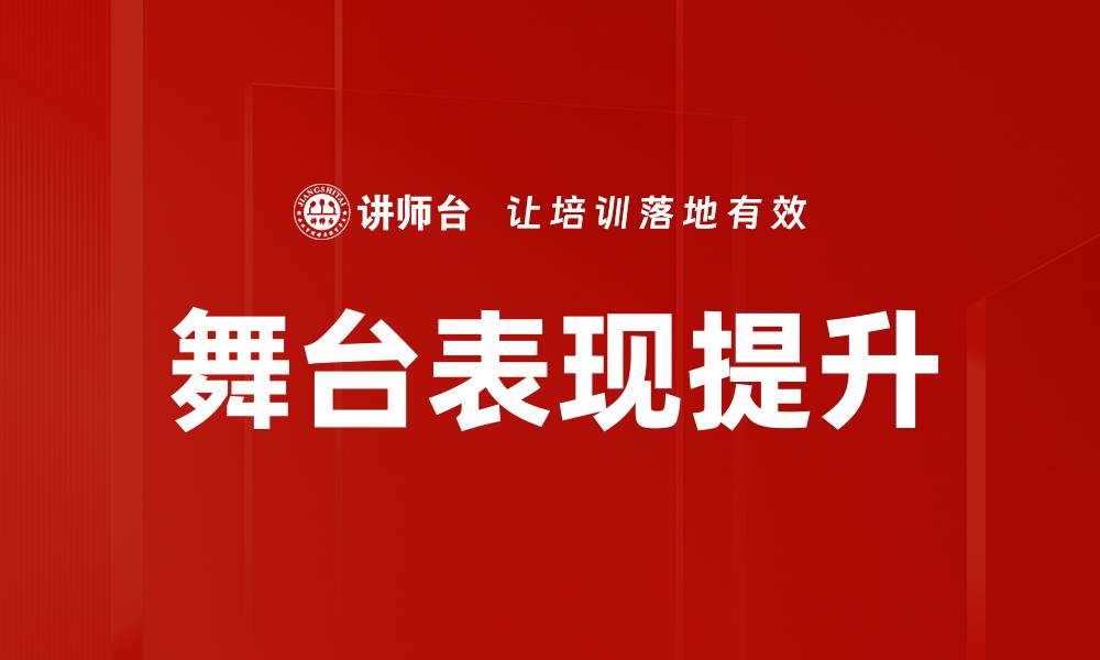 文章提升舞台表现的秘诀：让你的演出更精彩的缩略图