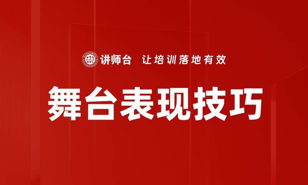文章提升舞台表现的技巧与秘诀，助你成为表演明星的缩略图