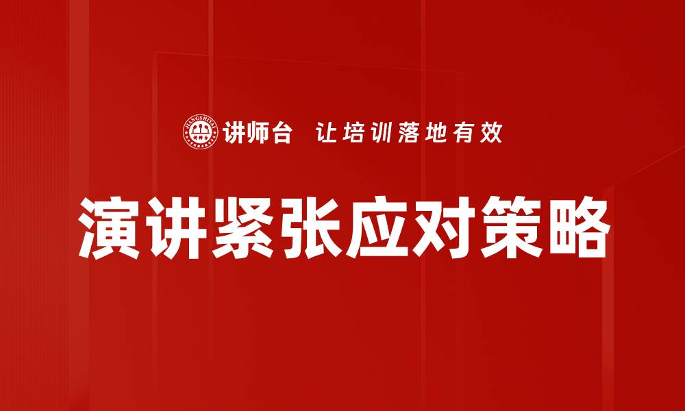 文章克服演讲紧张的有效技巧与实用方法的缩略图