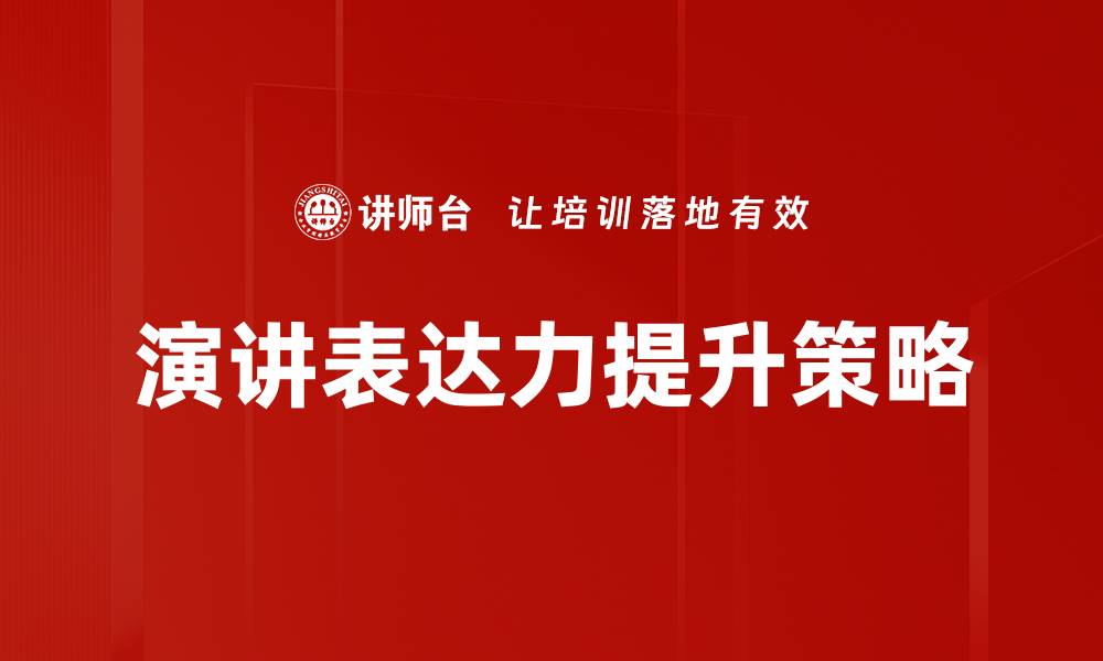 文章提升演讲表达力的秘诀与技巧分享的缩略图