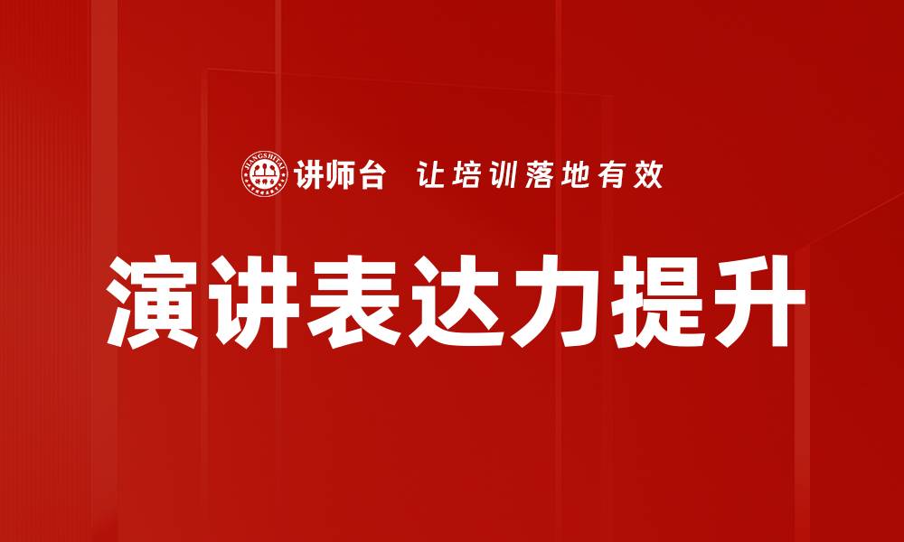 文章提升演讲表达力的有效技巧与方法的缩略图