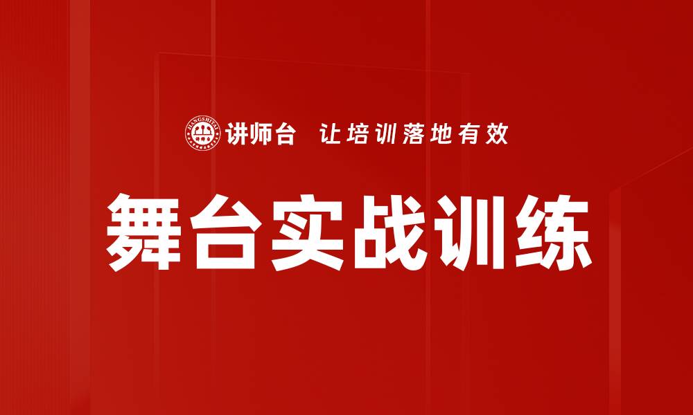 文章舞台实战训练：提升表演技能的最佳途径的缩略图