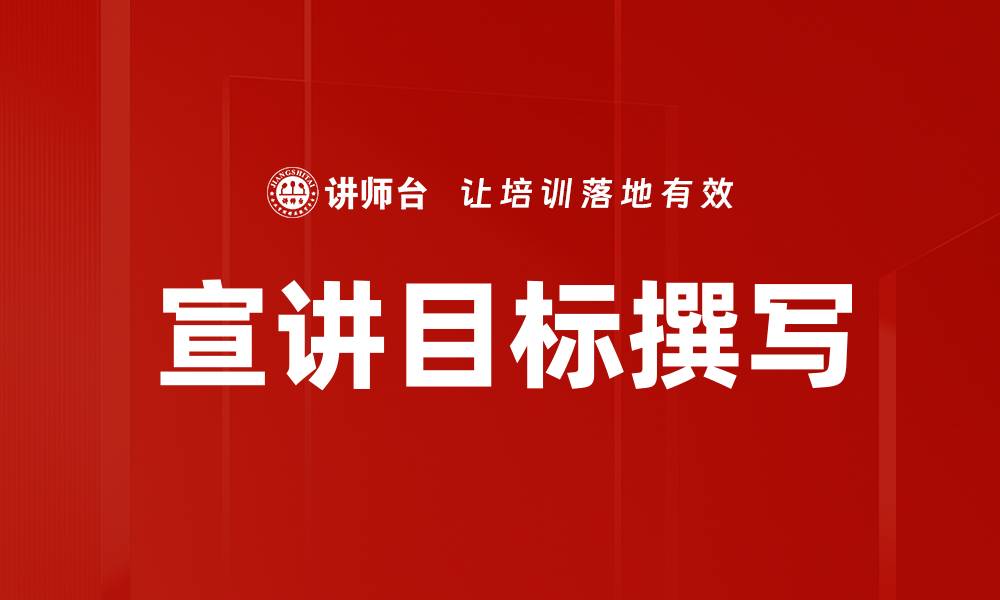 文章宣讲目标撰写的技巧与注意事项解析的缩略图