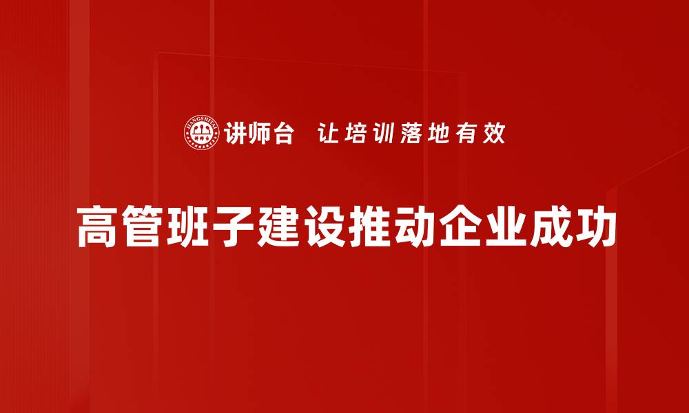 文章高管班子建设：提升企业竞争力的关键策略的缩略图