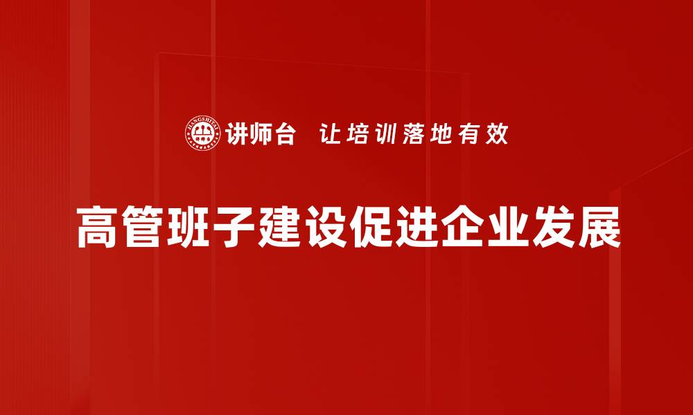 高管班子建设促进企业发展