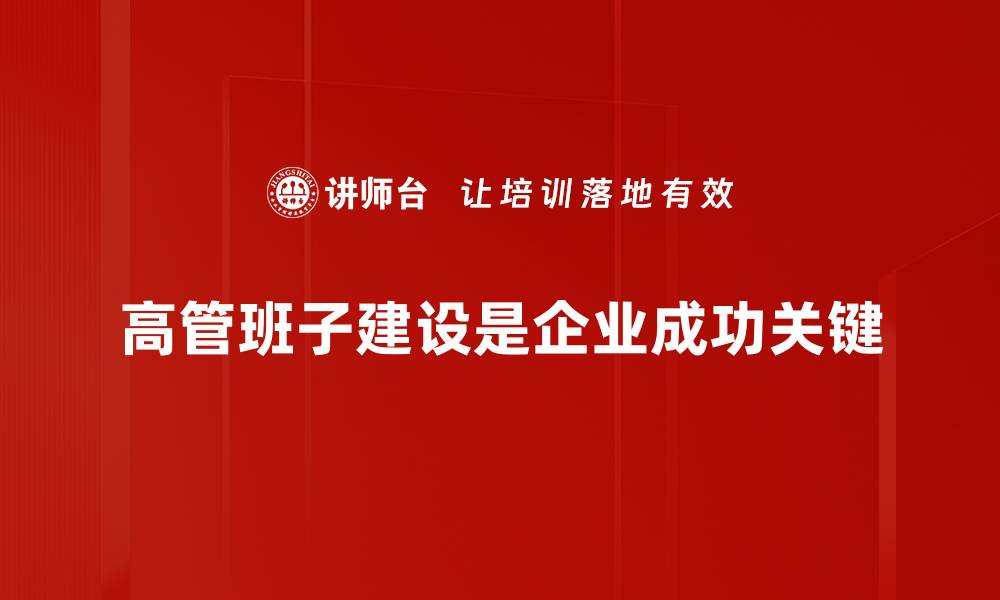 高管班子建设是企业成功关键
