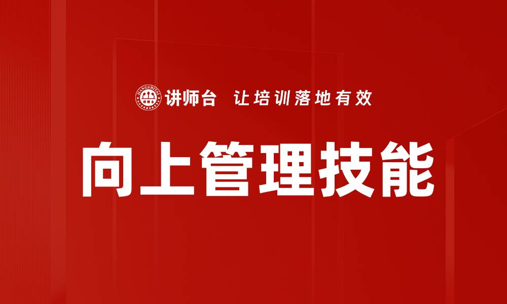 文章向上管理的艺术：提升职场影响力的关键技巧的缩略图