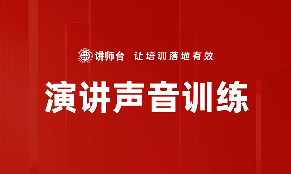 文章演讲声音训练技巧：提升表达魅力的必备秘籍的缩略图