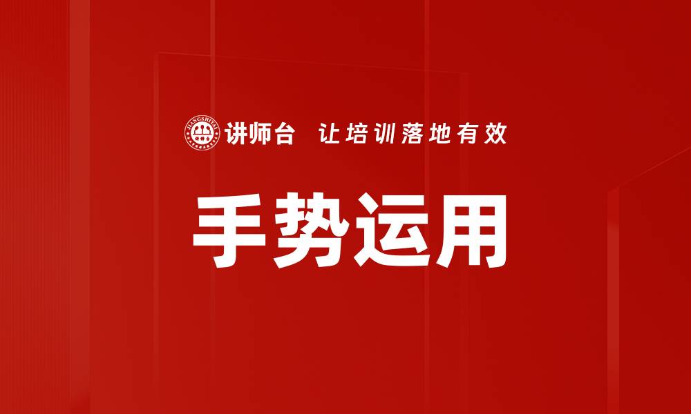 文章手势运用技巧：提升沟通效率的关键所在的缩略图