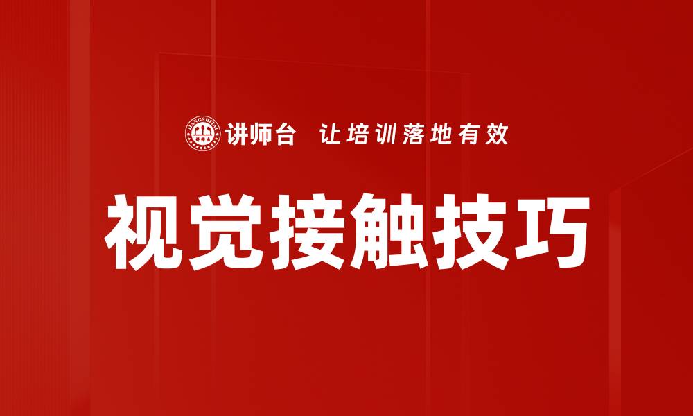 文章提升品牌影响力的视觉接触策略解析的缩略图