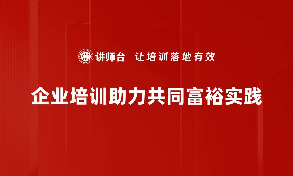 企业培训助力共同富裕实践