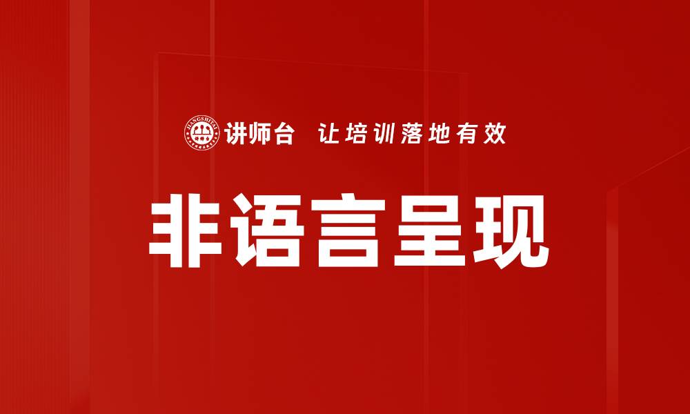文章非语言呈现技巧：提升沟通效果的秘密武器的缩略图