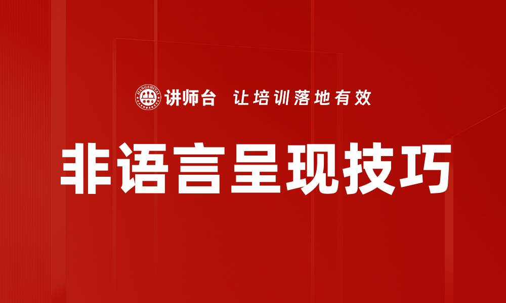 文章非语言呈现的重要性及其在沟通中的应用技巧的缩略图