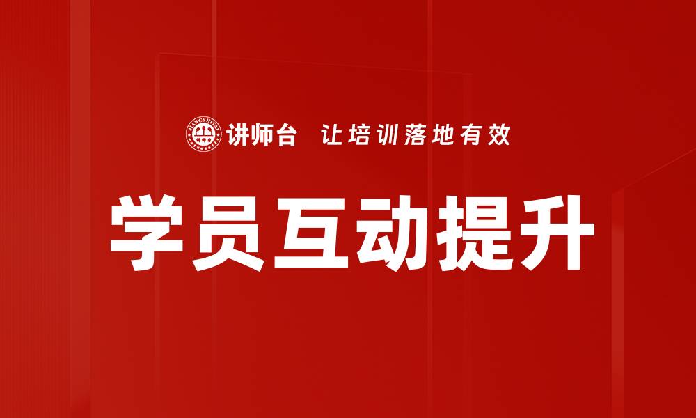 文章提升学员互动的有效策略与方法分享的缩略图