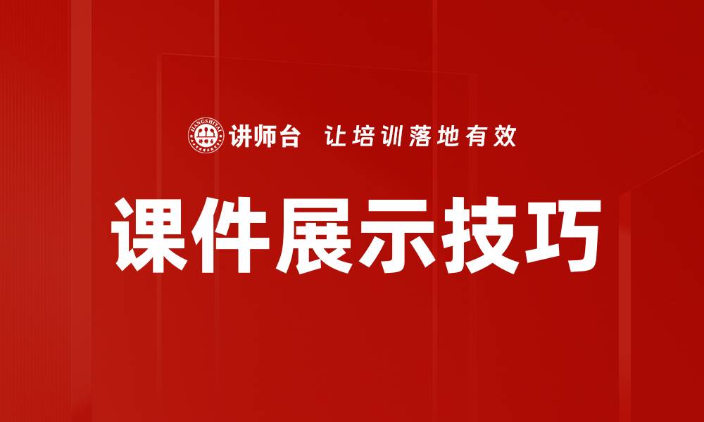 文章课件展示技巧：提升学习效果的秘密方法的缩略图