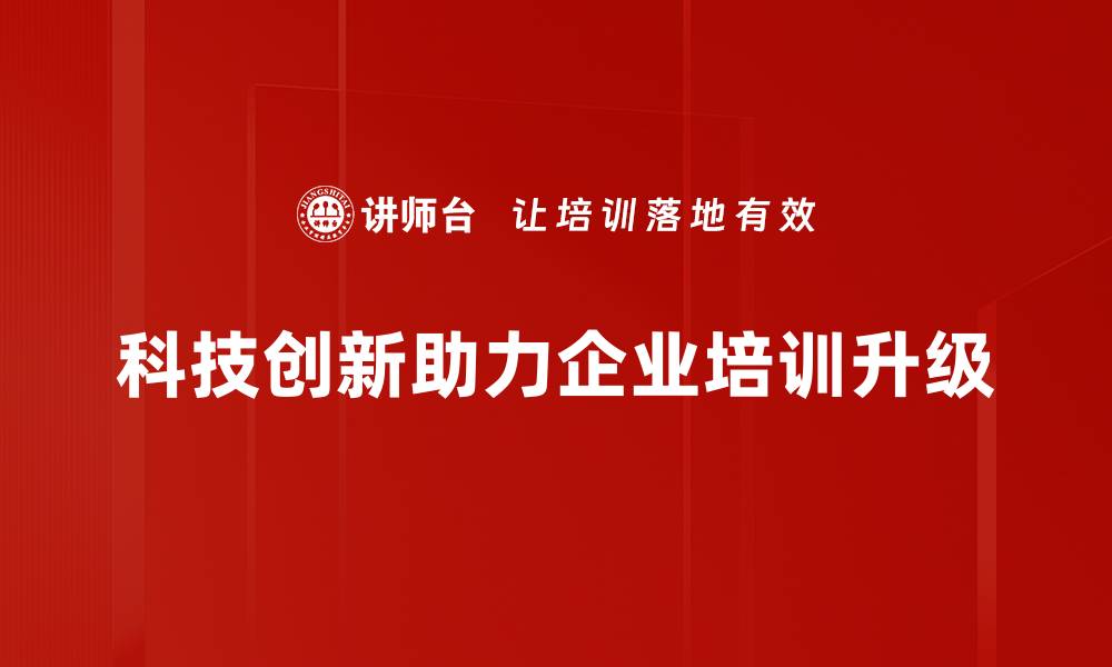科技创新助力企业培训升级