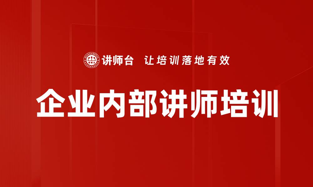 文章提升企业竞争力的内部讲师培训策略的缩略图