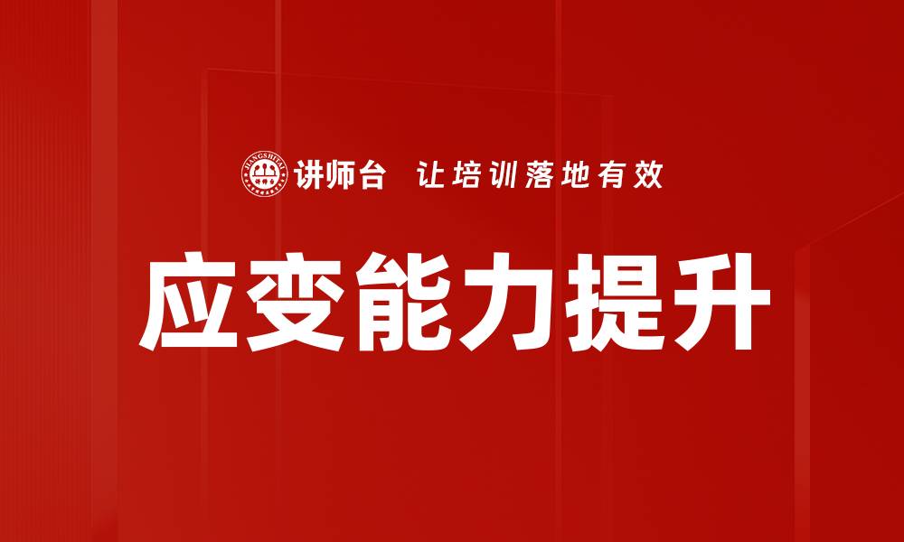 文章有效突发事件应对策略与实用指南的缩略图