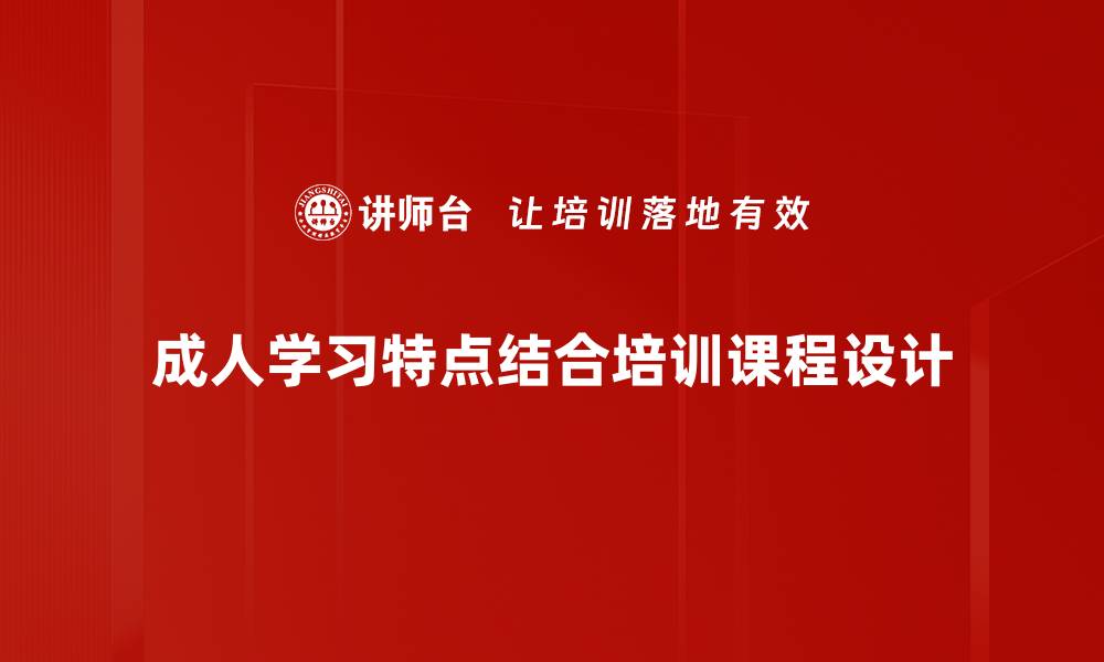 文章成人学习特点分析：如何有效提升学习效率的缩略图
