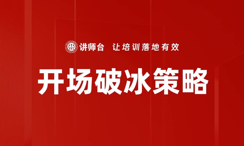 文章课程开场破冰技巧：轻松活跃课堂氛围的缩略图