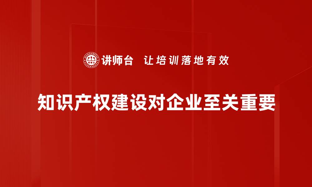 知识产权建设对企业至关重要