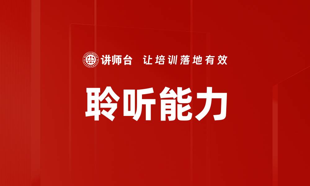 文章提升聆听能力，开启沟通新篇章的缩略图
