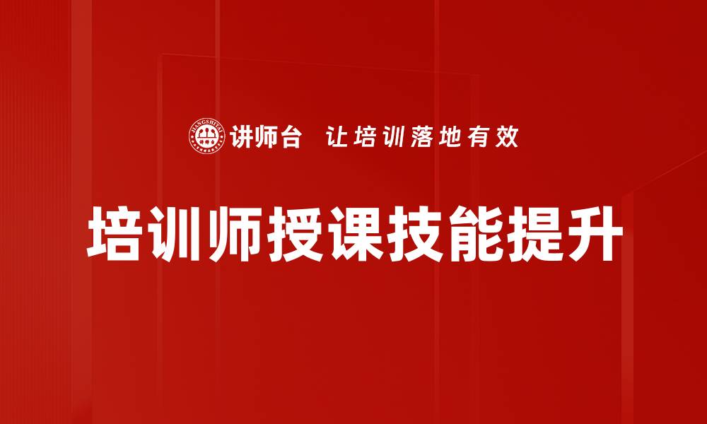 文章提升培训师授课技能的五大关键策略的缩略图