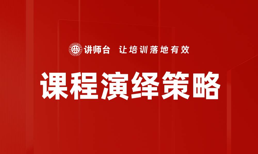 课程演绎策略