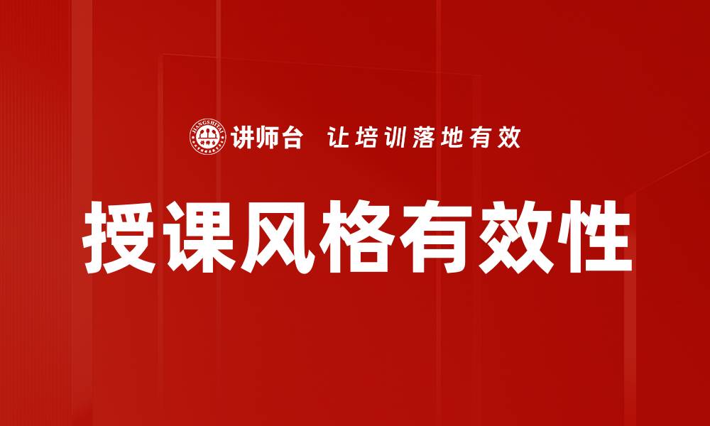 文章提升授课风格的七大秘诀，助你成为优秀讲师的缩略图