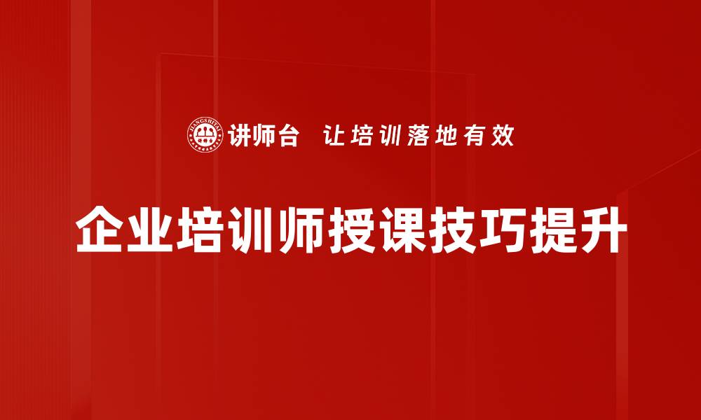 文章提升授课技巧的五大有效方法与实践分享的缩略图