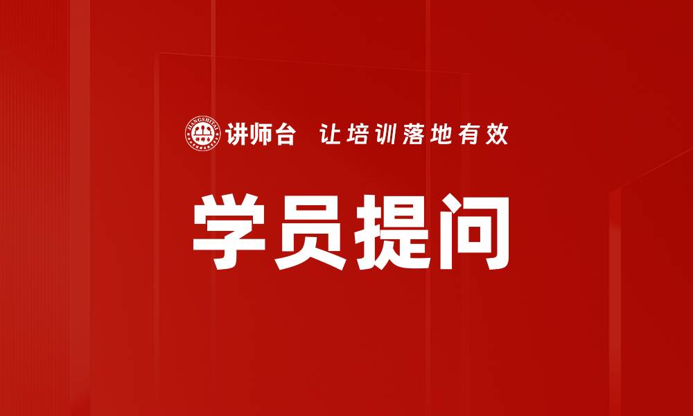 文章学员提问技巧揭秘，提升学习效果的关键方法的缩略图