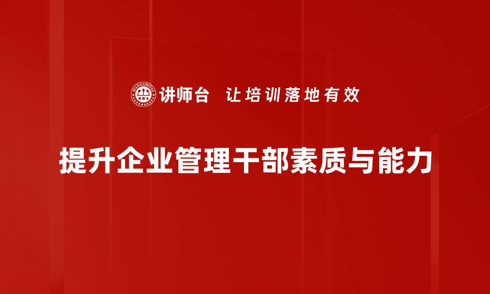 文章提升企业管理干部素质的五大关键策略的缩略图