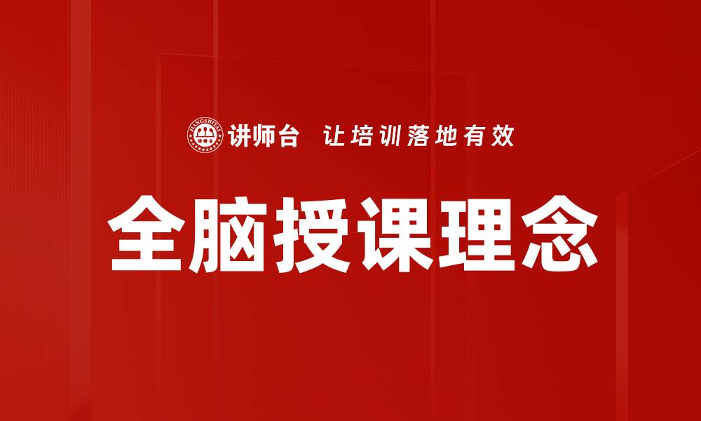 文章全脑授课助力孩子全面发展与学习提升的缩略图