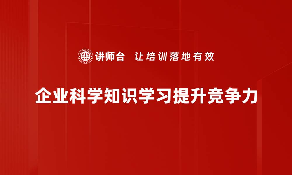 文章掌握科学知识学习的秘诀，开启智慧之门的缩略图